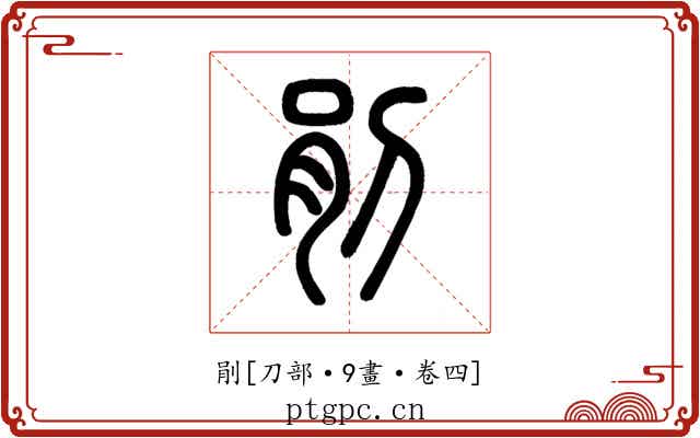 剈