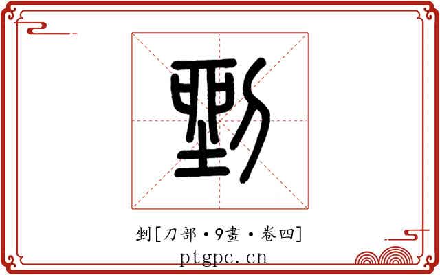 剉