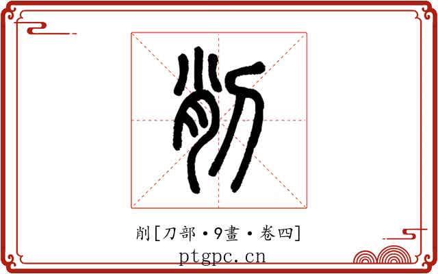 削