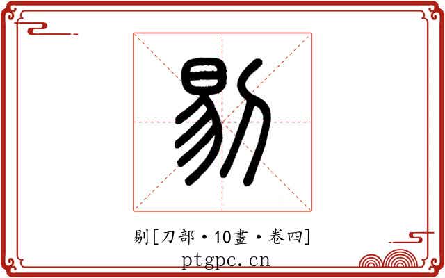 剔