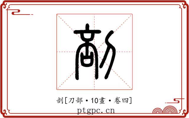 剖