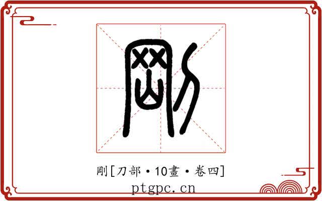 剛