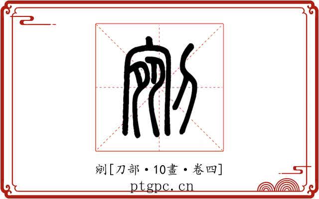 剜
