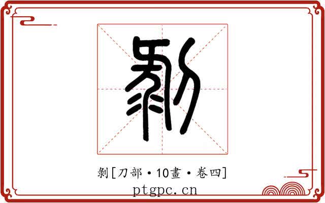 剝