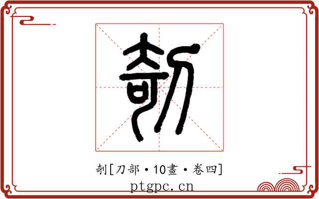 剞