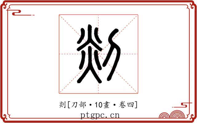 剡