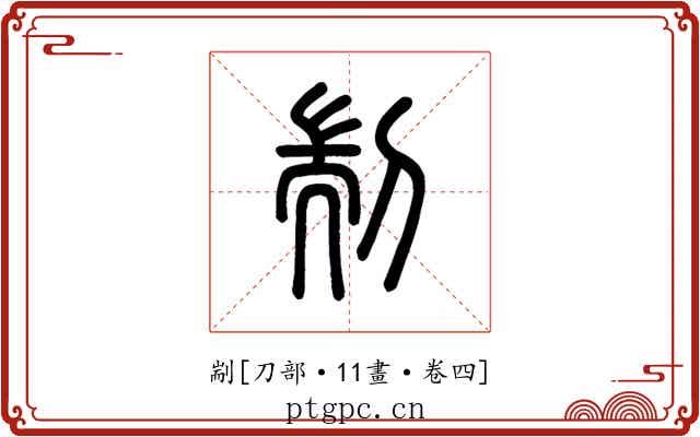 剬