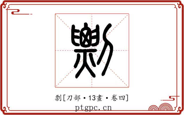 剽