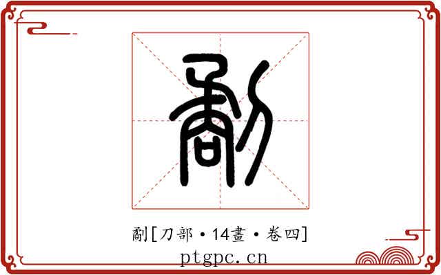 劀