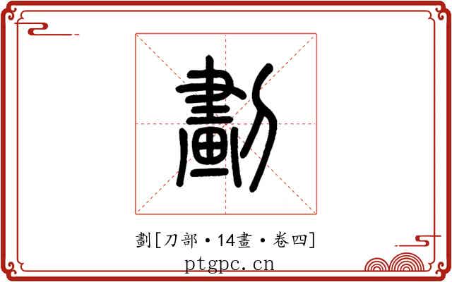 劃