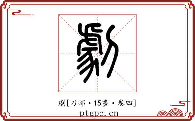 劇