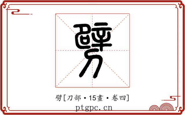 劈