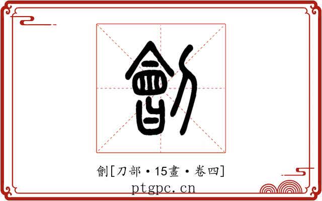 劊