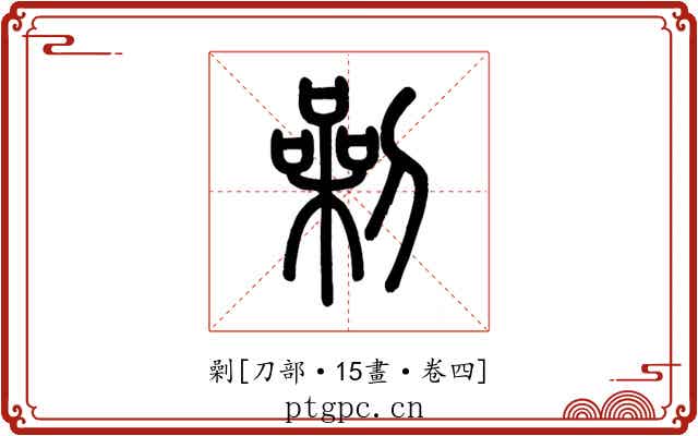 劋