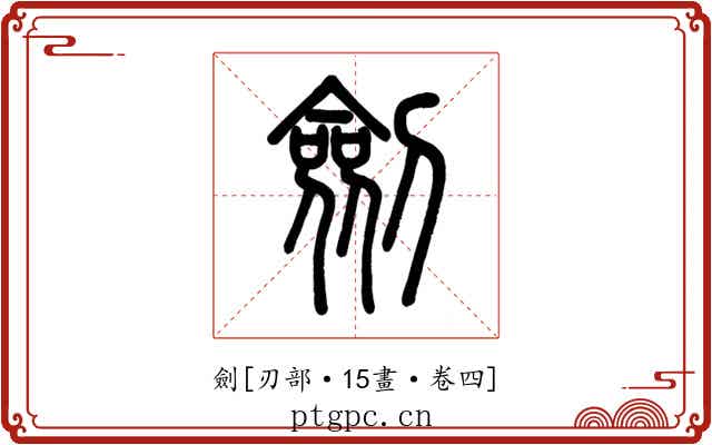 劍