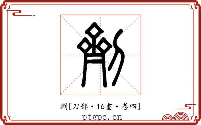 劑