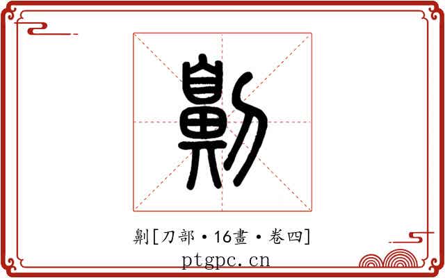 劓