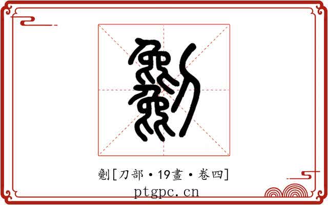 劖