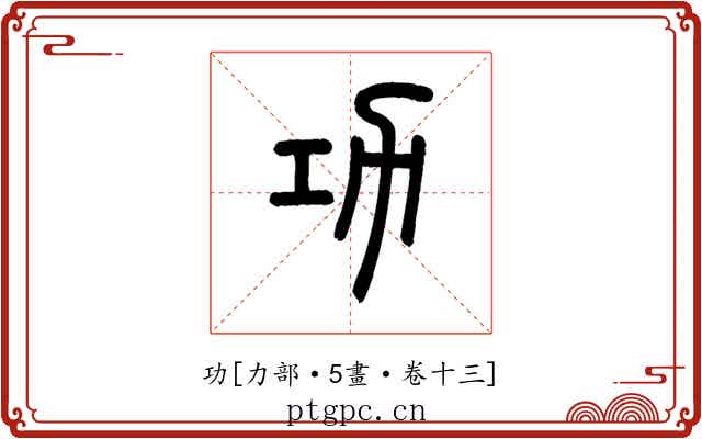 功