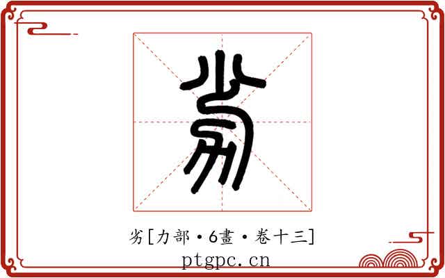 劣