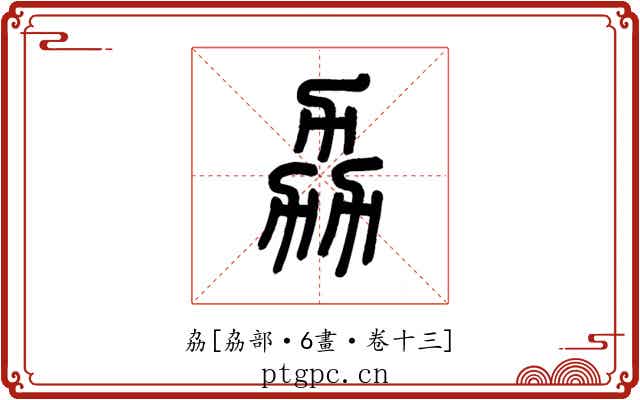 劦