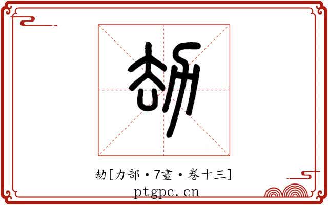 劫