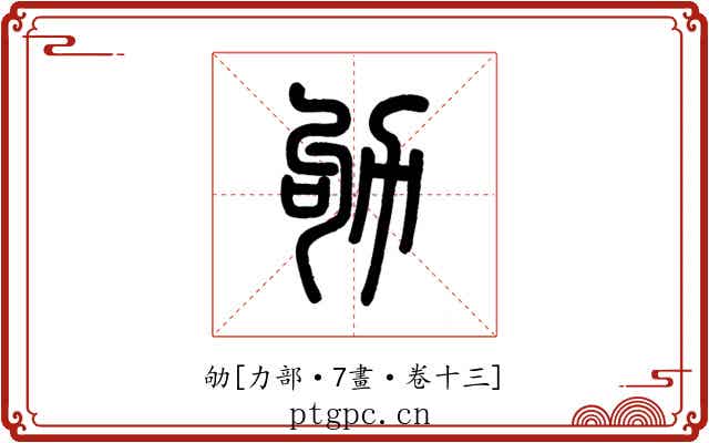 劬