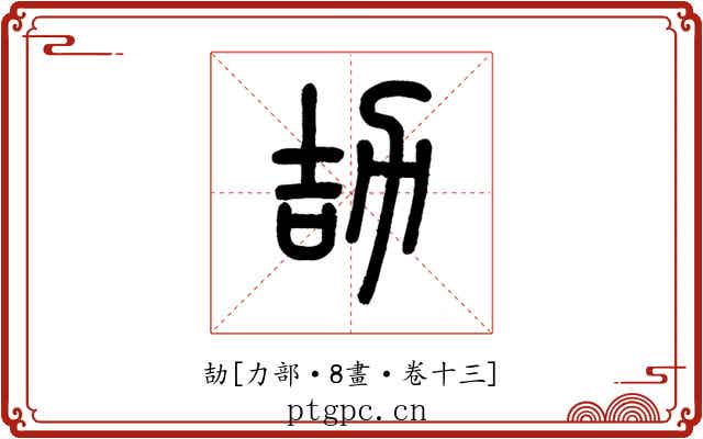 劼