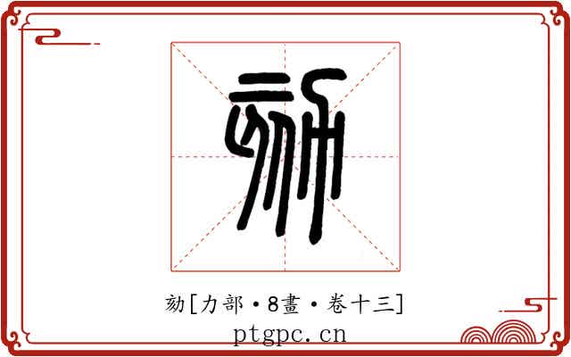 劾