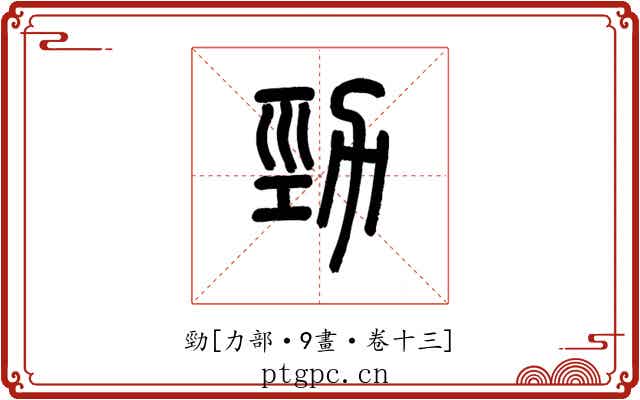 勁