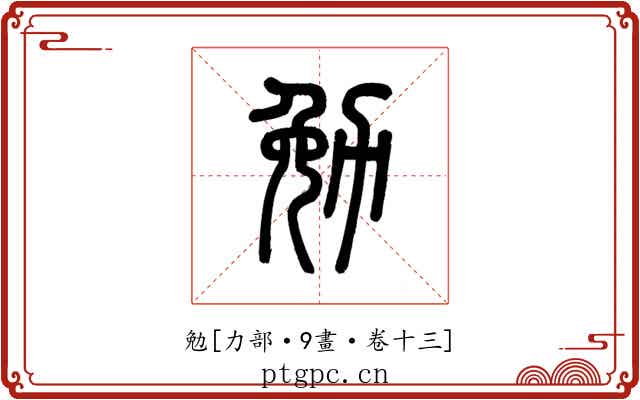 勉