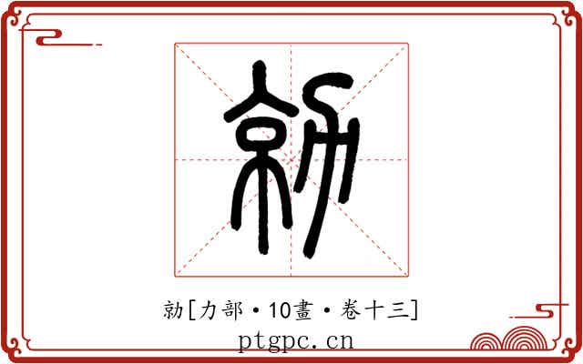 勍