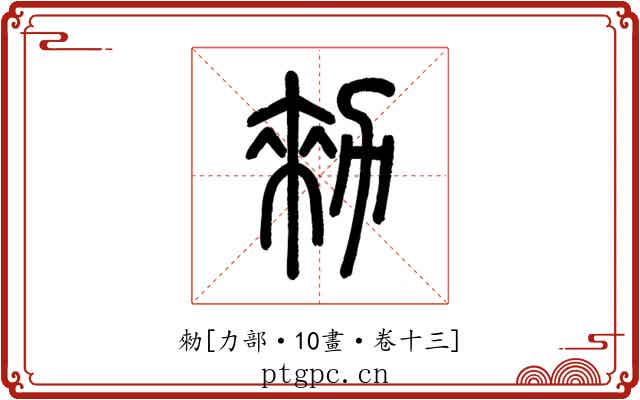 勑