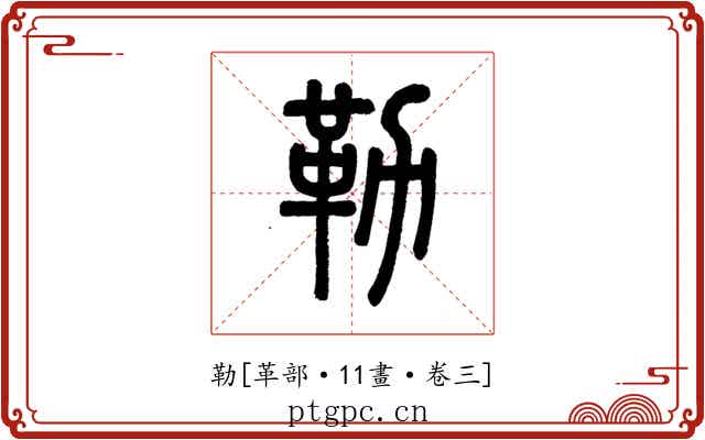 勒