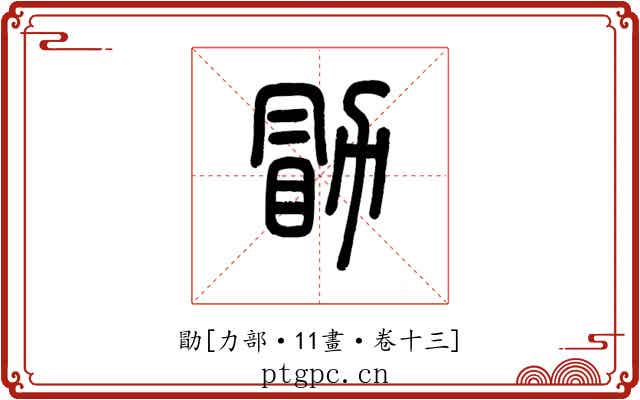 勖