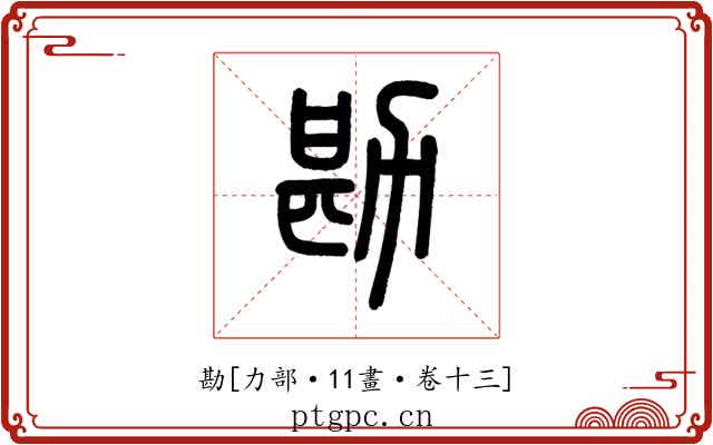 勘