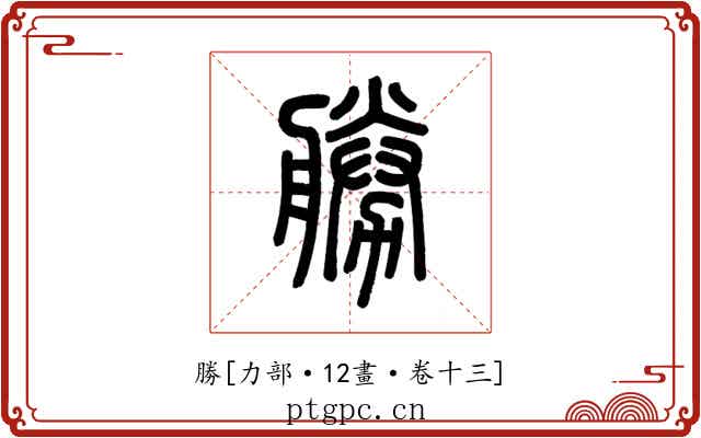 勝