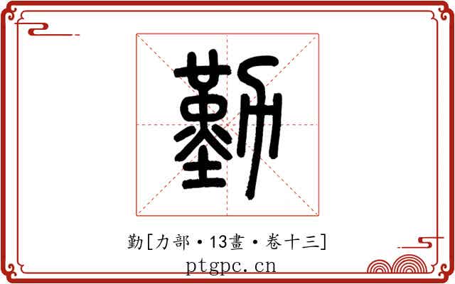 勤