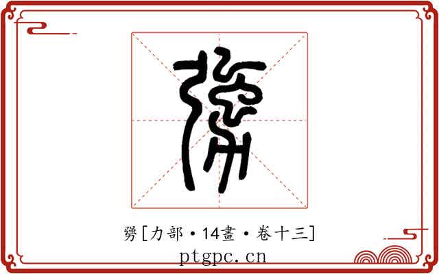 勥
