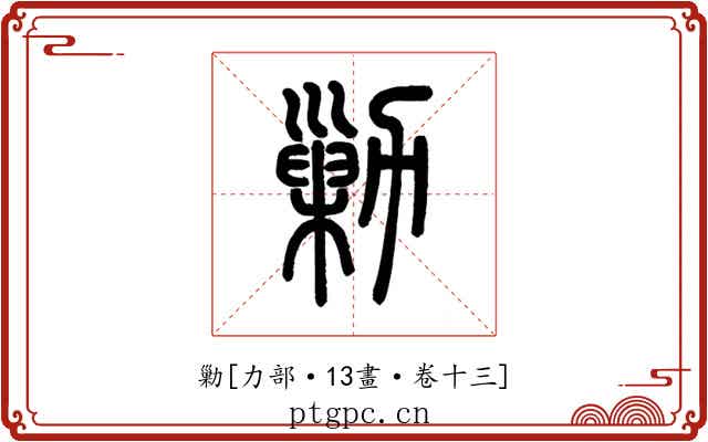 勦