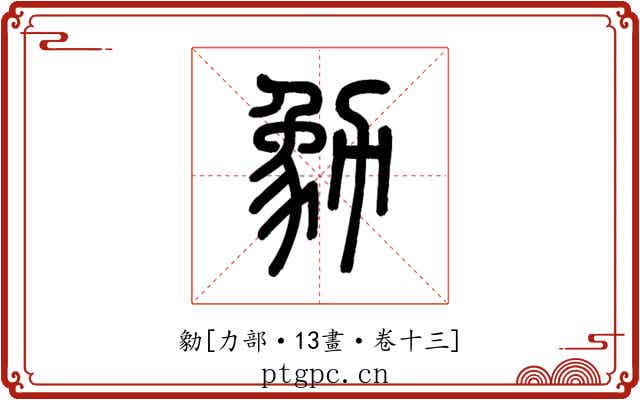勨
