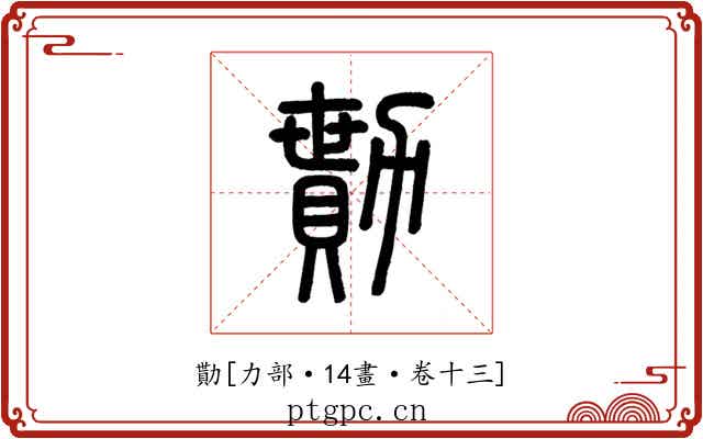 勩