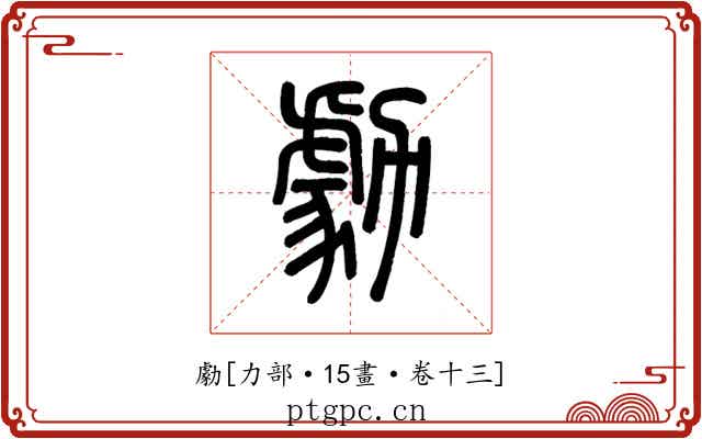 勮