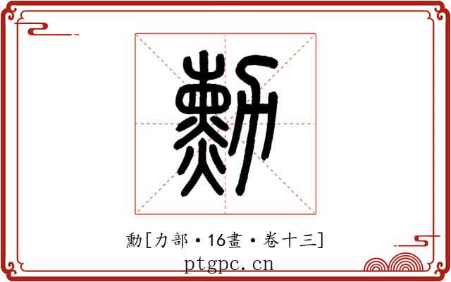 勳