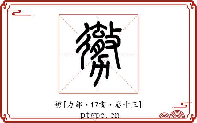 勶