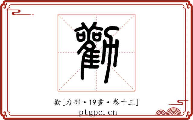 勸