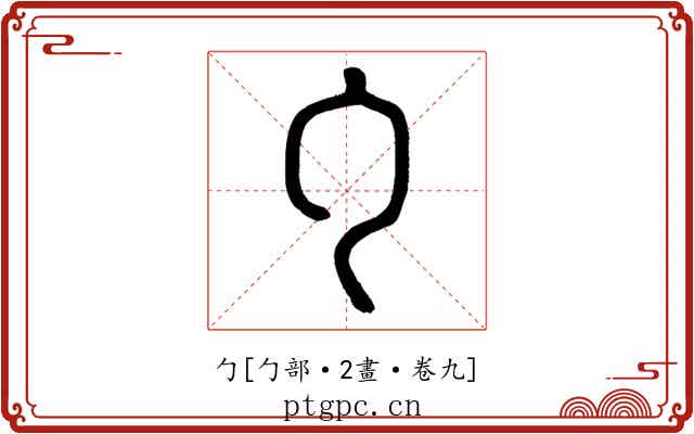 勹