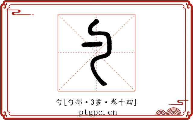 勺