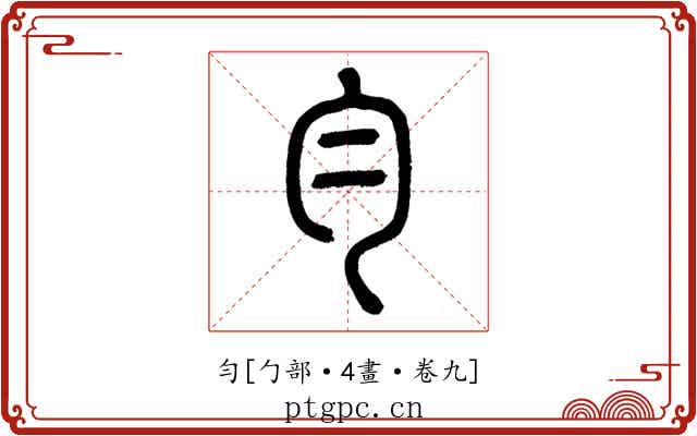 勻