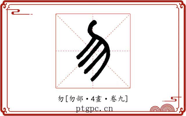 勿